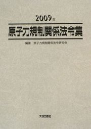 原子力規制関係法令集　２００９