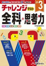 小３チャレンジテスト全科＋思考力　見える学力＋見えない学力をＷで高める！