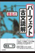 完全攻略椎名のパーフェクト古文読解