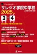 サレジオ学院中学校　２０２５年度