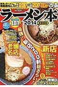 ぴあラーメン本＜首都圏版＞　２０１４