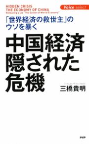 中国経済　隠された危機