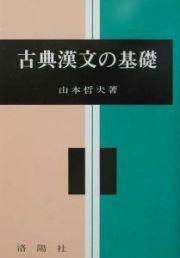 古典漢文の基礎