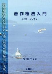 著作権法入門　２０１６－２０１７