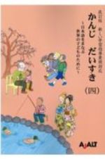 かんじだいすき＜改訂版＞　日本語をまなぶ世界の子どものために　新しい学習指導