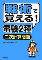 戦術で覚える！電験２種　二次計算問題