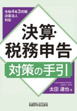 決算・税務申告対策の手引　令和４年３月期決算法人対応