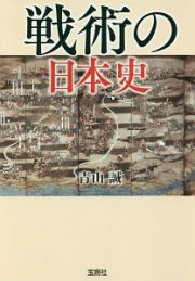 戦術の日本史