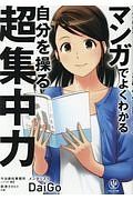 マンガでよくわかる　自分を操る超集中力