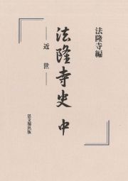 法隆寺史（中）　近世