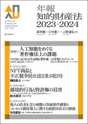 年報知的財産法　特集：人工知能をめぐる著作権法上の課題　２０２３ー２０２４