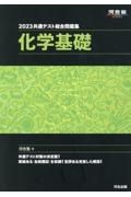 共通テスト総合問題集　化学基礎　２０２３