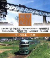 列車紀行‐美しき日本　九州