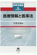 医療情報と医事法　医事法講座９