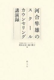 河合隼雄のスクールカウンセリング　講演録