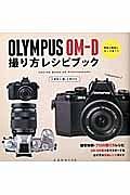 ＯＬＹＭＰＵＳ　ＯＭ－Ｄ　撮り方レシピブック