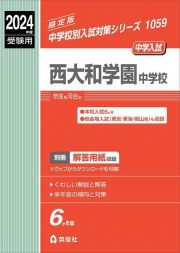 西大和学園中学校　２０２４年度受験用