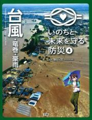 いのちと未来を守る防災　台風・竜巻・豪雨