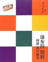 ココミル　湯布院　別府　阿蘇　黒川温泉