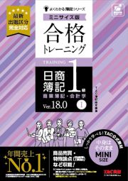 合格トレーニング　日商簿記１級　商業簿記・会計学　Ｖｅｒ．１８．０　ミニサイズ版