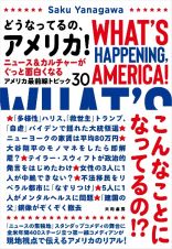 どうなってるの、アメリカ！　ニュース＆カルチャーがぐっと面白くなる　アメリカ最前線トピック３０