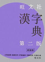 旺文社　漢字典＜第二版・新装版＞