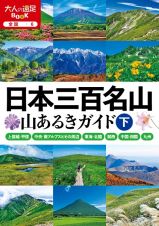 日本三百名山山あるきガイド　「上信越・甲信」「中央・南アルプスとその周辺」「東海・北陸」（下）