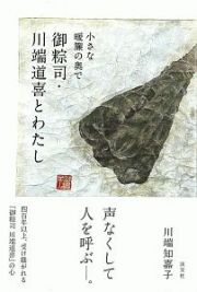 御粽司・川端道喜とわたし