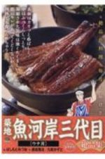 築地魚河岸三代目絶品集　ウナ丼