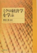 ミクロ経済学を学ぶ