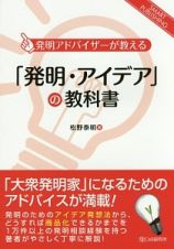 「発明・アイデア」の教科書