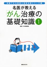 「がん」治療の基礎知識　信頼できる医師と最新治療シリーズ１