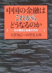 中国の金融はこれからどうなるのか