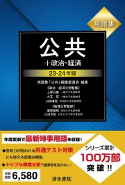 用語集　公共＋政治・経済　２３～２４年版