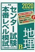 センター試験本番レベル模試　地理Ｂ　２０２０