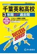 千葉英和高等学校　２０２５年度用　３年間スーパー過去問