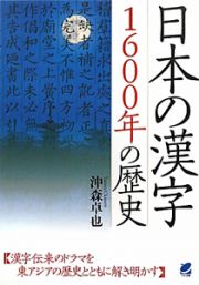 日本の漢字　１６００年の歴史