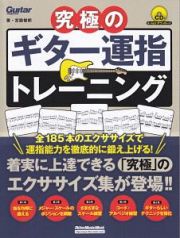 究極のギター運指トレーニング　ＣＤ付