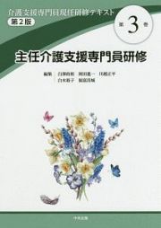 介護支援専門員現任研修テキスト＜第２版＞　主任介護支援専門員研修