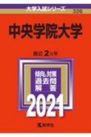 中央学院大学　大学入試シリーズ　２０２１