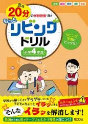 次は２０分の学習習慣づけ　もっとリビングドリル　小学４年生