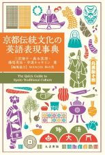 京都伝統文化の英語表現事典