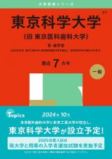 東京科学大学（旧　東京医科歯科大学）　医・歯学部