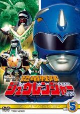 スーパー戦隊シリーズ　恐竜戦隊ジュウレンジャーＶＯＬ．５