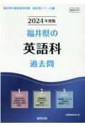 福井県の英語科過去問　２０２４年度版