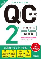 ゼロからわかる！ＱＣ検定　２級テキスト＆問題集　新装版