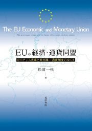 ＥＵの経済・通貨同盟　ガバナンス改革と欧州単一通貨制度のゆくえ