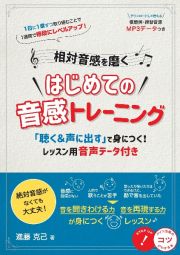 相対音感を磨くはじめての音感トレーニング　「聴く＆声に出す」で身につく！レッスン