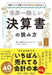 世界一楽しい決算書の読み方　会計クイズを解くだけで財務３表がわかる