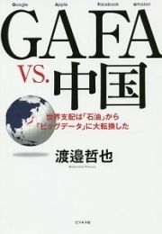 ＧＡＦＡ　ＶＳ．中国